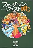 フォーチュン・クエストRPG