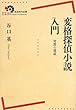 変格探偵小説入門――奇想の遺産 (岩波現代全書)