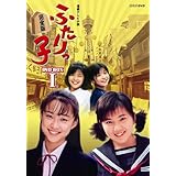 連続テレビ小説 ふたりっ子 完全版 DVD-BOX 1