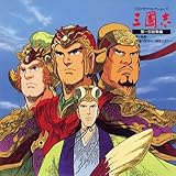 「三國志」 第1部 総集編 ~夢の軌跡・桃園の契りから三國鼎立まで~