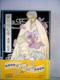 書評 戻り川心中 (1980年) by ことなみ