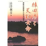 猿田彦と天鈿女命: 神話の時間論と三分法の論理