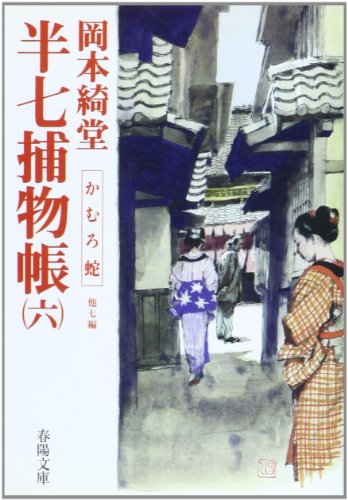 岡本綺堂:半七捕物帳〈6〉かむろ蛇 他7編 (春陽文庫)
