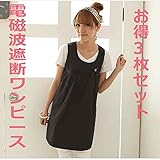 電磁波防止ワンピース　ブラック色　フリーサイズ　お得3枚セット 結婚 妊娠 お祝いギフトにお勧め