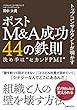 トップコンサルタントが明かす　ポストM&A成功44の鉄則