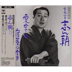 落語名人会～古今亭志ん朝　23枚セット Amazon.co.jp: 落語名人会(27): ミュージック