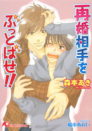 『再婚相手をぶっとばせ!!』