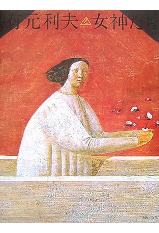 Amazon.co.jp: 有元利夫全作品: 1973~1984 : 有元 利夫: Japanese Books