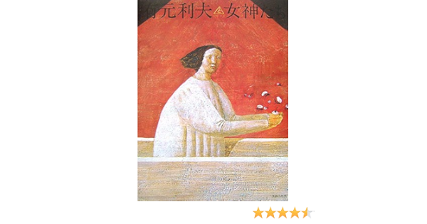 有元利夫 女神たち | 有元 利夫 |本 | 通販 | Amazon