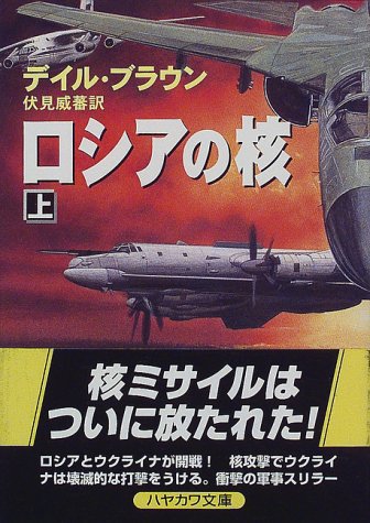 デイル・ブラウン:ロシアの核〈上〉 (ハヤカワ文庫NV)