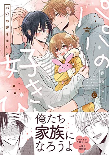 『パパの好きなひと』1巻