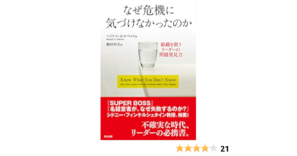 なぜ危機に気づけなかったのか 組織を救うリーダーの問題発見力 マイケル A ロベルト 飯田 恒夫 本 通販