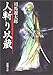 人斬り以蔵