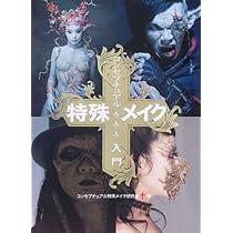特殊　メイク 特殊メイク入門 - メルカリ