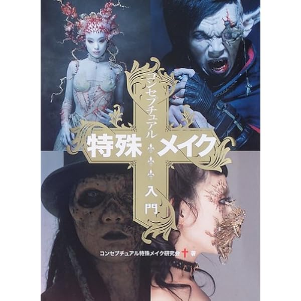 コンセプチュアル特殊メイク 2 ダークファンタジー&ゾンビメイク入門