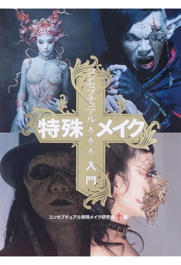 コンセプチュアル特殊メイク 2 ダークファンタジー&ゾンビメイク入門