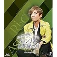 MASTERPIECE COLLECTION 【Blu-ray版】花組TBS赤坂ACTシアター公演 Musical『ハンナのお花屋さん―Hanna's Florist―』