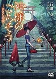 神様のごちそう ライトノベル 1-4巻セット 神様のごちそう ライトノベル 1-4巻セット