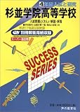 杉並学院高等学校―4年間入試と研究: 17年度高校受験用 (T108)
