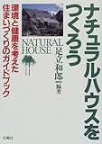 ナチュラルハウスをつくろう―環境と健康を考えた住まいづくりのガイドブック