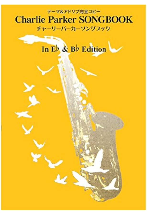 チャーリーパーカー ジャズインプロヴィゼイションシリーズ (ジャズ