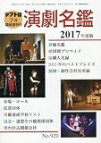 演劇名鑑 2017年度版 2016年 07 月号 [雑誌]: テアトロ 増刊