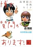 森博嗣の半熟セミナ　博士、質問があります！ (講談社文庫)