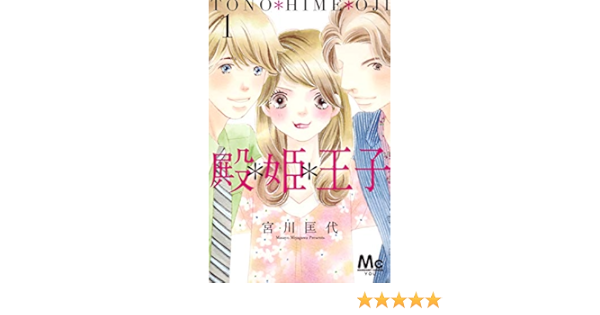 殿 姫 王子 1 マーガレットコミックス 宮川 匡代 本 通販 Amazon