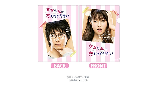 Amazon ダメな私に恋してください クリアファイル 深田恭子 ディーンフジオカ おもちゃ おもちゃ