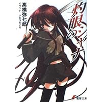Amazon.co.jp: ※灼眼のシャナ (電撃文庫) : 高橋 弥七郎, いとう