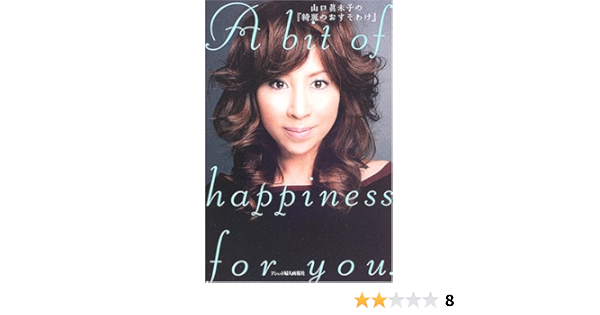 山口眞未子の 綺麗のおすそわけ 山口 眞未子 本 通販 Amazon