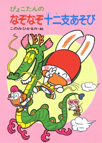 ぴょこたんのなぞなぞ十二支あそび (ぴょこたんのあたまのたいそう) ぴょこたんのなぞなぞ十二支あそび (ぴょこたんのあたまのたいそう)