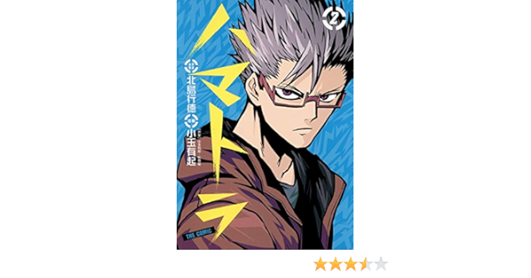 ハマトラ The Comic 2 ヤングジャンプコミックス 小玉 有起 北島 行徳 松舞 夏 本 通販 Amazon