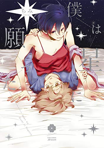 僕は星に願った (eyesコミックス)