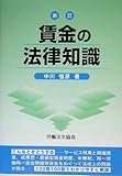 賃金の法律知識