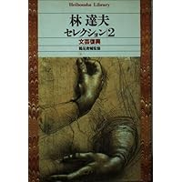 思想のドラマトゥルギー (平凡社選書 39) 思想のドラマトゥルギー 増補 (平凡社選書 39) | 林 達夫, 久野