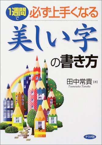 1週間で必ず上手くなる美しい字の書き方 1週間で必ず上手くなる美しい字の書き方