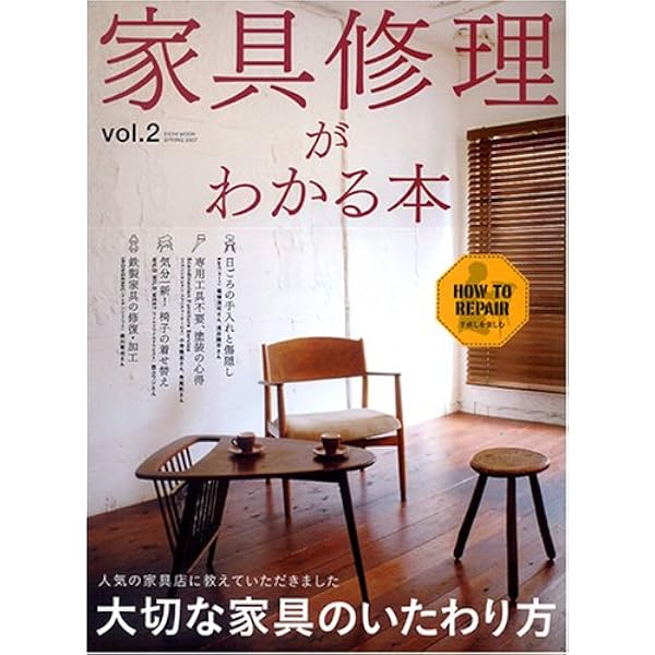 家具修理がわかる本: 自分でできる!はじめてのインテリアリペア (EICHI