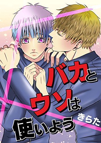 『バカとウソは使いよう』