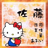 フォト表札「ハローキティ」（02）　150×150mm　　キティでお気に入りの表札を飾って見ませんか？