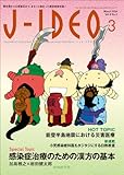 J-IDEO (ジェイ・イデオ) Vol.8 No.2 感染症治療のための漢方の基本