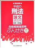 平成の刑法論文過去問H1~H16合格者現場思考ぶんせき本: 司法試験