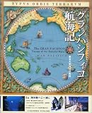 グランパシフィコ航海記