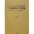 エンジニアのための文章術再入門講座: 相手を動かすドキュメント作成の実践テクニック