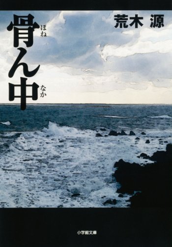荒木源:骨ん中 (小学館文庫)