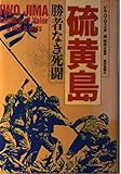 硫黄島―勝者なき死闘
