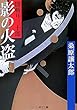 影の火盗―闇斬り三十郎 (コスミック・時代文庫)