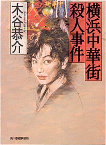横浜中華街殺人事件 (ハルキ文庫)