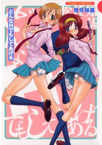 どんなHでもしてあげ