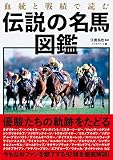 血統と戦績で読む伝説の名馬図鑑